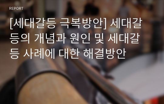 [세대갈등 극복방안] 세대갈등의 개념과 원인 및 세대갈등 사례에 대한 해결방안