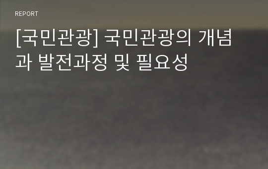 [국민관광] 국민관광의 개념과 발전과정 및 필요성