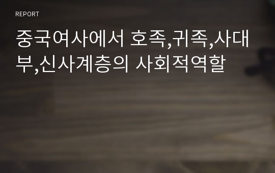 중국여사에서 호족,귀족,사대부,신사계층의 사회적역할