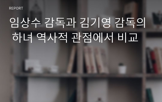 임상수 감독과 김기영 감독의 하녀 역사적 관점에서 비교