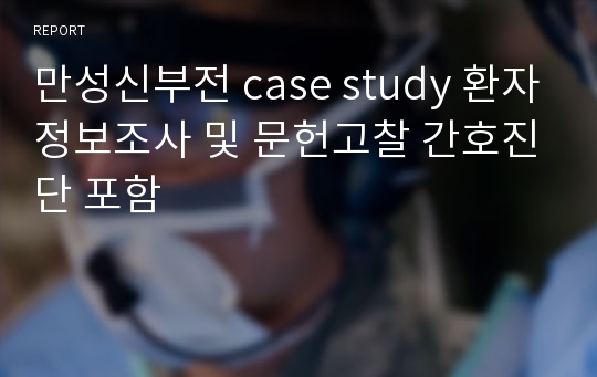 만성신부전 case study 환자정보조사 및 문헌고찰 간호진단 포함