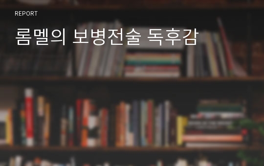 롬멜의 보병전술 독후감