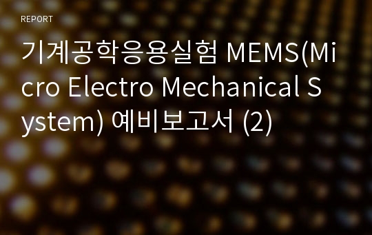 기계공학응용실험 MEMS(Micro Electro Mechanical System) 예비보고서 (2)