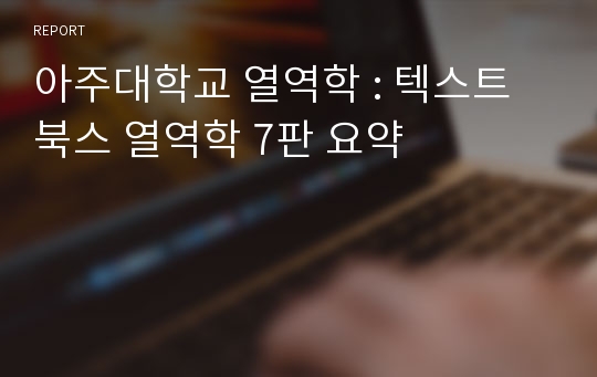 아주대학교 열역학 : 텍스트북스 열역학 7판 요약