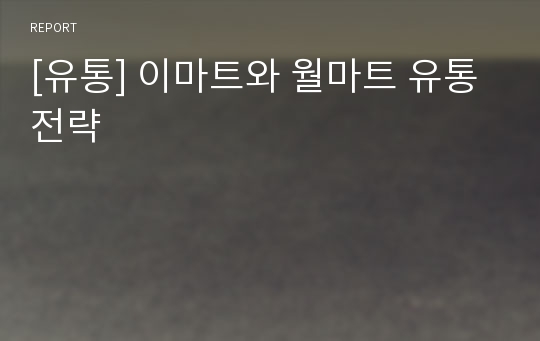 [유통] 이마트와 월마트 유통전략
