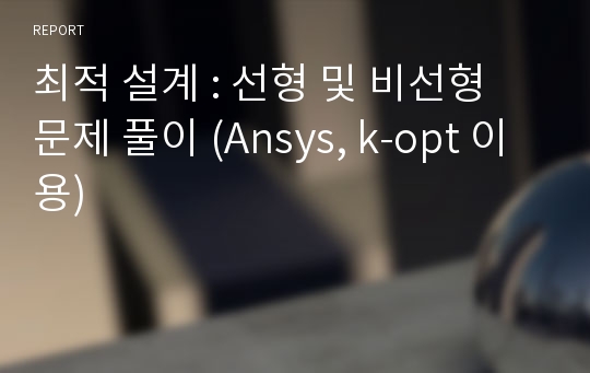 최적 설계 : 선형 및 비선형 문제 풀이 (Ansys, k-opt 이용)