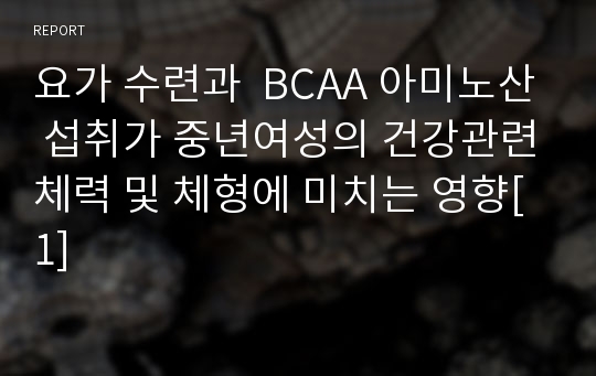 요가 수련과  BCAA 아미노산 섭취가 중년여성의 건강관련체력 및 체형에 미치는 영향[1]