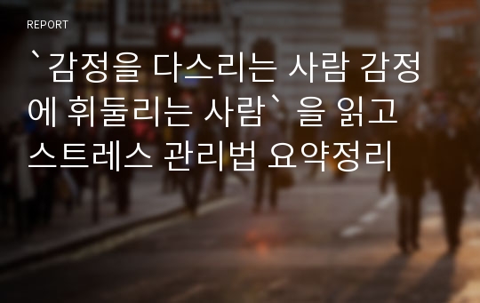 `감정을 다스리는 사람 감정에 휘둘리는 사람` 을 읽고 스트레스 관리법 요약정리