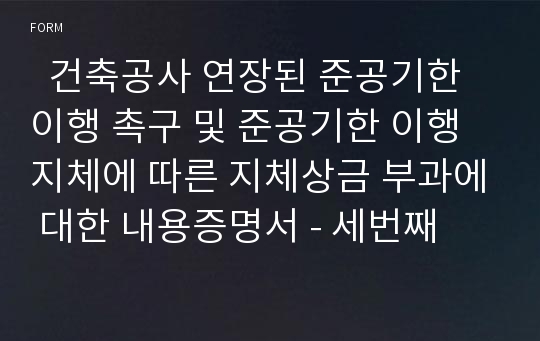   건축공사 연장된 준공기한 이행 촉구 및 준공기한 이행지체에 따른 지체상금 부과에 대한 내용증명서 - 세번째