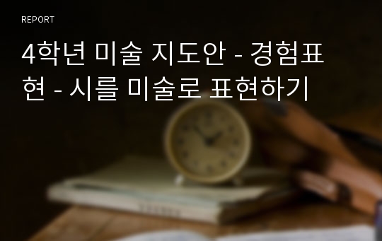 4학년 미술 지도안 - 경험표현 - 시를 미술로 표현하기