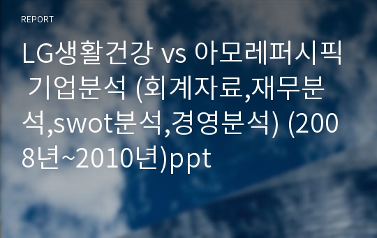 LG생활건강 vs 아모레퍼시픽 기업분석 (회계자료,재무분석,swot분석,경영분석) (2008년~2010년)ppt