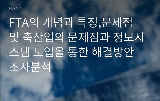 FTA의 개념과 특징,문제점 및 축산업의 문제점과 정보시스템 도입을 통한 해결방안 조사분석