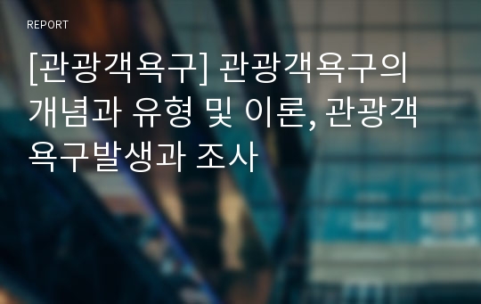 [관광객욕구] 관광객욕구의 개념과 유형 및 이론, 관광객욕구발생과 조사