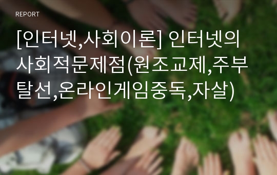 [인터넷,사회이론] 인터넷의사회적문제점(원조교제,주부탈선,온라인게임중독,자살)