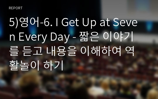 5)영어-6. I Get Up at Seven Every Day - 짧은 이야기를 듣고 내용을 이해하여 역활놀이 하기