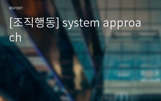 [조직행동] system approach