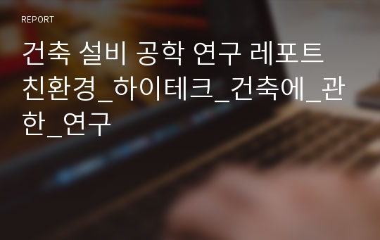 건축 설비 공학 연구 레포트 친환경_하이테크_건축에_관한_연구