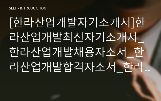 [한라산업개발자기소개서]한라산업개발최신자기소개서_한라산업개발채용자소서_한라산업개발합격자소서_한라산업개발채용자기소개서_한라산업개발합격자기소개서