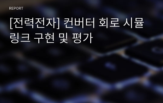 [전력전자] 컨버터 회로 시뮬링크 구현 및 평가