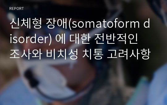 신체형 장애(somatoform disorder) 에 대한 전반적인 조사와 비치성 치통 고려사항