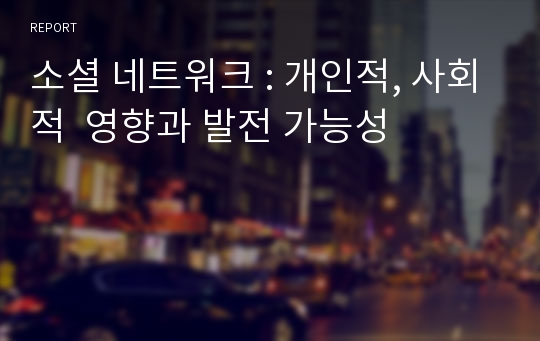 소셜 네트워크 : 개인적, 사회적  영향과 발전 가능성