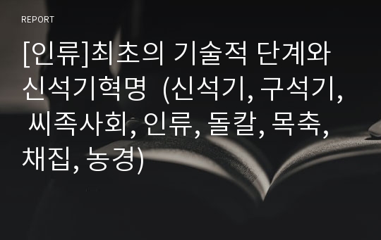 [인류]최초의 기술적 단계와 신석기혁명  (신석기, 구석기, 씨족사회, 인류, 돌칼, 목축, 채집, 농경)