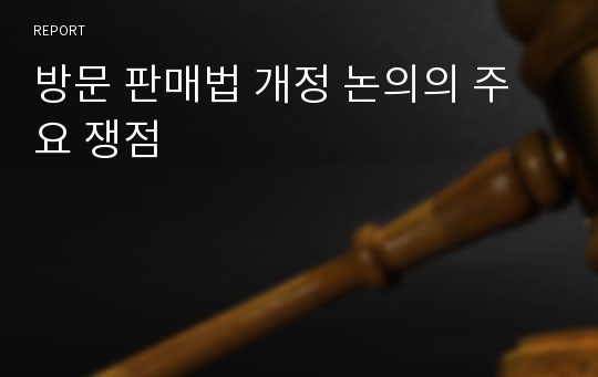 방문 판매법 개정 논의의 주요 쟁점