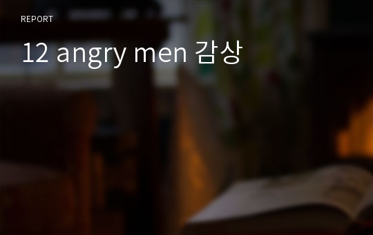 12 angry men 감상