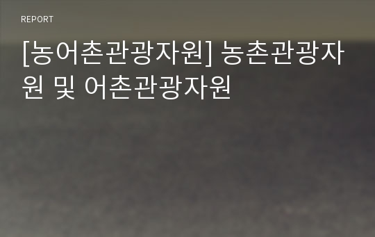 [농어촌관광자원] 농촌관광자원 및 어촌관광자원