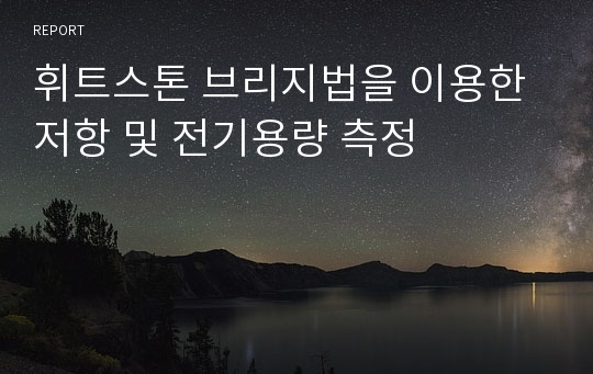 휘트스톤 브리지법을 이용한 저항 및 전기용량 측정