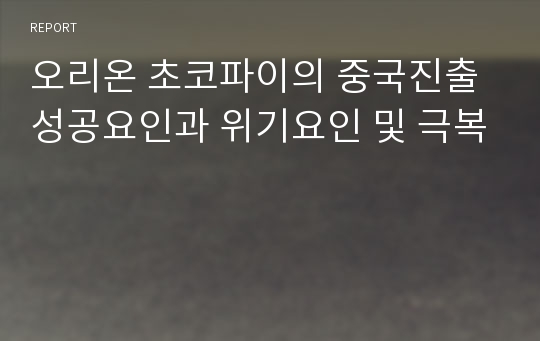 오리온 초코파이의 중국진출 성공요인과 위기요인 및 극복