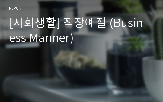 [사회생활] 직장예절 (Business Manner)