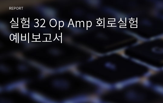 실험 32 Op Amp 회로실험 예비보고서