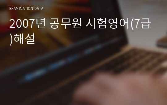 2007년 공무원 시험영어(7급)해설