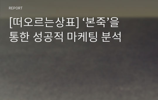 [떠오르는상표] ‘본죽’을 통한 성공적 마케팅 분석