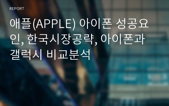 애플(APPLE) 아이폰 성공요인, 한국시장공략, 아이폰과 갤럭시 비교분석