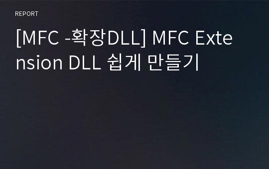 [MFC -확장DLL] MFC Extension DLL 쉽게 만들기