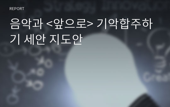 음악과 &lt;앞으로&gt; 기악합주하기 세안 지도안