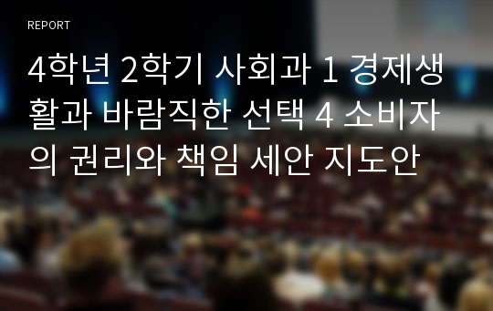 4학년 2학기 사회과 1 경제생활과 바람직한 선택 4 소비자의 권리와 책임 세안 지도안