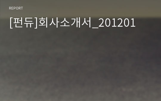 [펀듀]회사소개서_201201