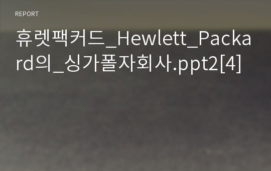 휴렛팩커드_Hewlett_Packard의_싱가폴자회사.ppt2[4]