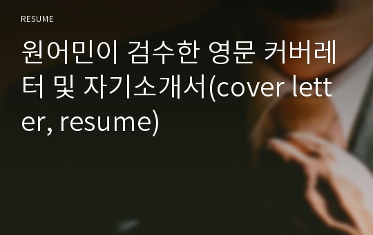 원어민이 검수한 영문 커버레터 및 자기소개서(cover letter, resume)