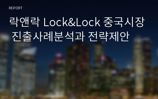 락앤락 Lock&amp;Lock 중국시장 진출사례분석과 전략제안