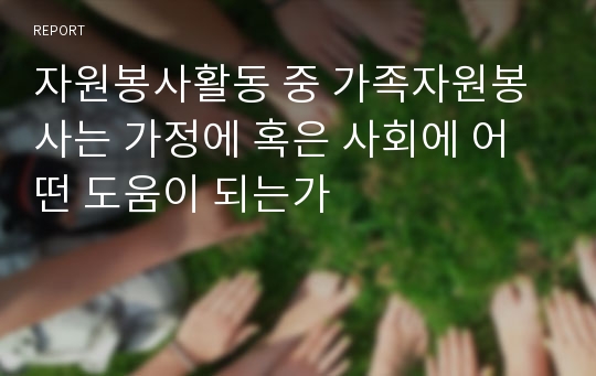 자원봉사활동 중 가족자원봉사는 가정에 혹은 사회에 어떤 도움이 되는가