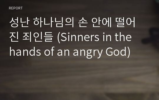 성난 하나님의 손 안에 떨어진 죄인들 (Sinners in the hands of an angry God)