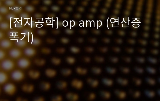 [전자공학] op amp (연산증폭기)