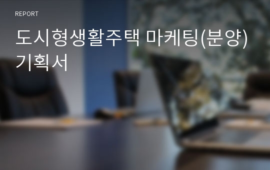 도시형생활주택 마케팅(분양)기획서