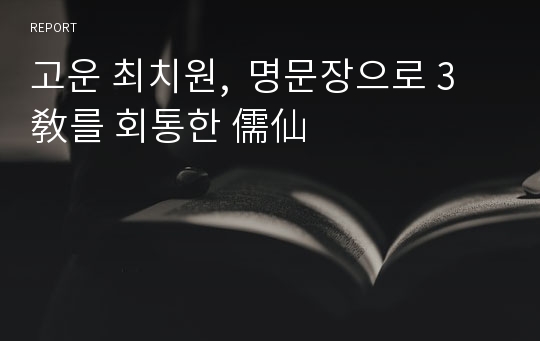 고운 최치원,  명문장으로 3敎를 회통한 儒仙