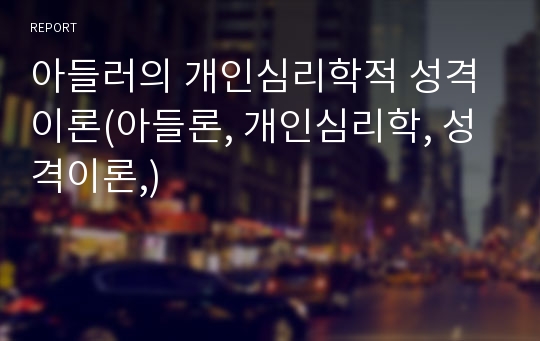 아들러의 개인심리학적 성격이론(아들론, 개인심리학, 성격이론,)