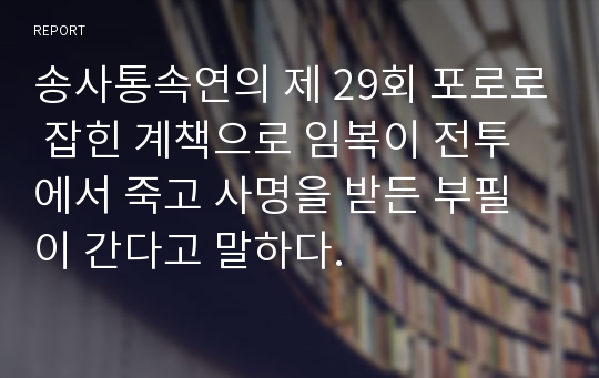 송사통속연의 제 29회 포로로 잡힌 계책으로 임복이 전투에서 죽고 사명을 받든 부필이 간다고 말하다.